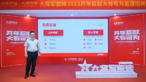 大將軍陶瓷全案：戰(zhàn)略落地一年，招商200+，金額破億元