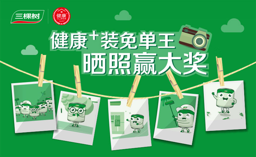 健康裝免單王,曬照贏(yíng)大獎(jiǎng)